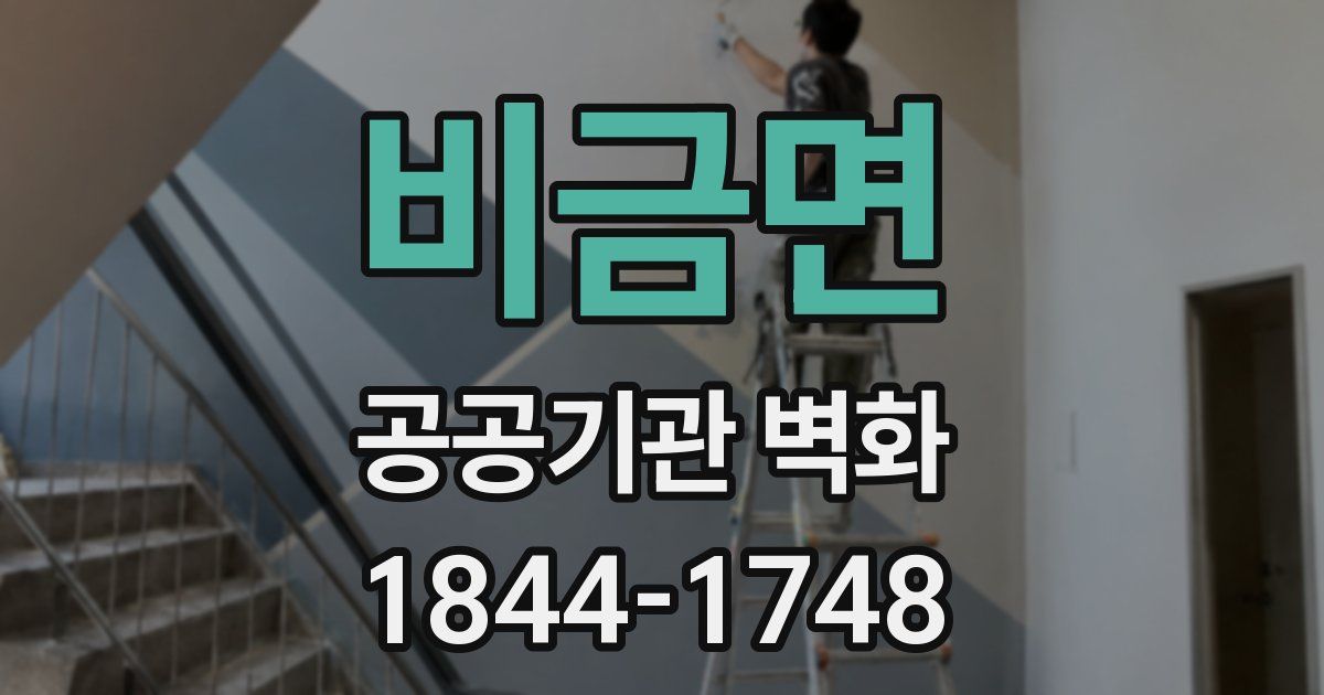 비금면 공공기관 벽화