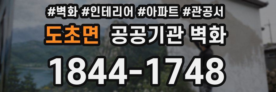 도초면 공공기관 벽화