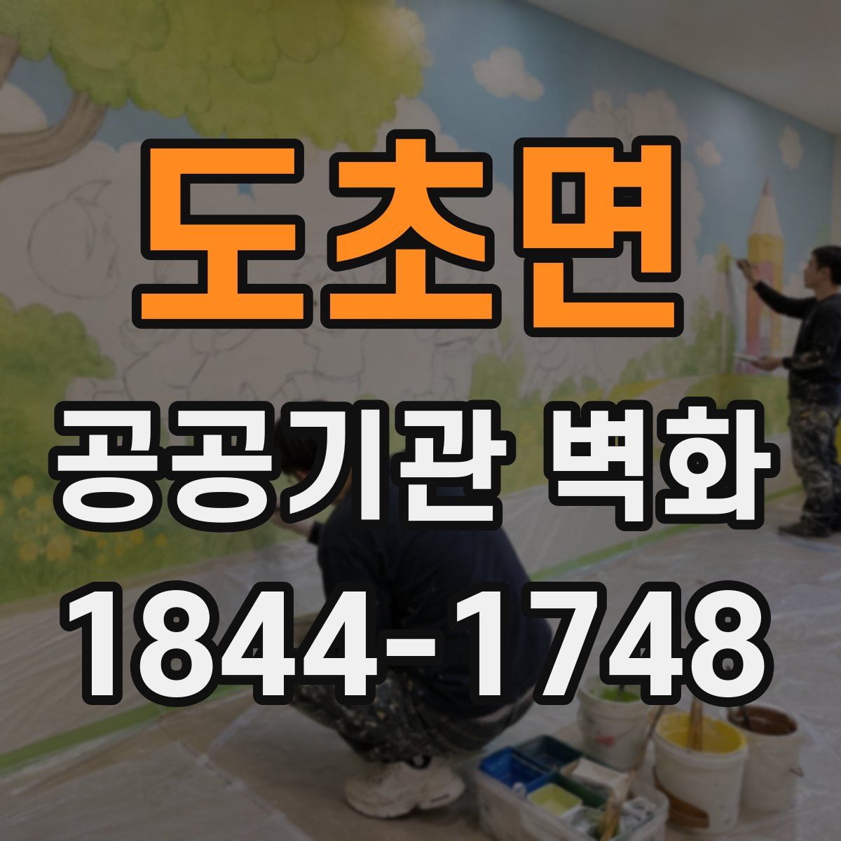 도초면 공공기관 벽화