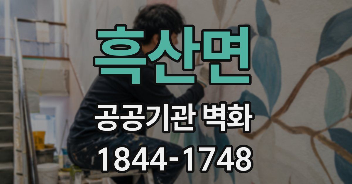 흑산면 공공기관 벽화