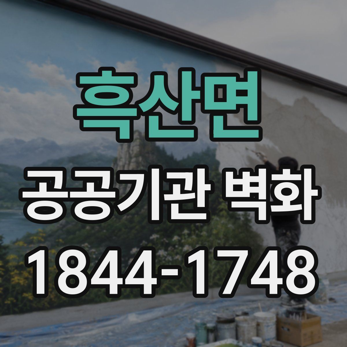 흑산면 공공기관 벽화