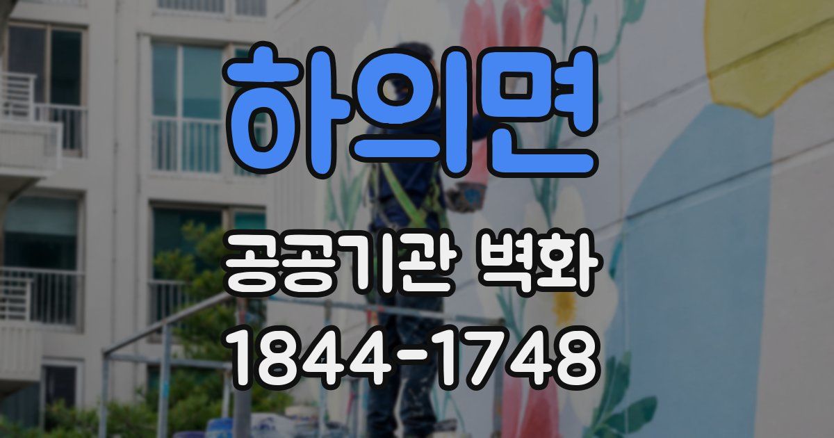 하의면 공공기관 벽화