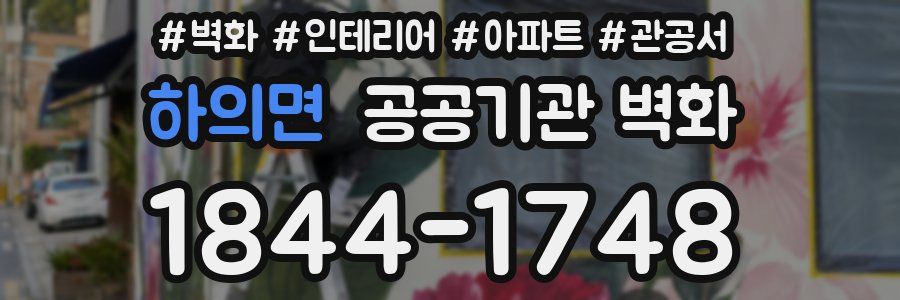 하의면 공공기관 벽화