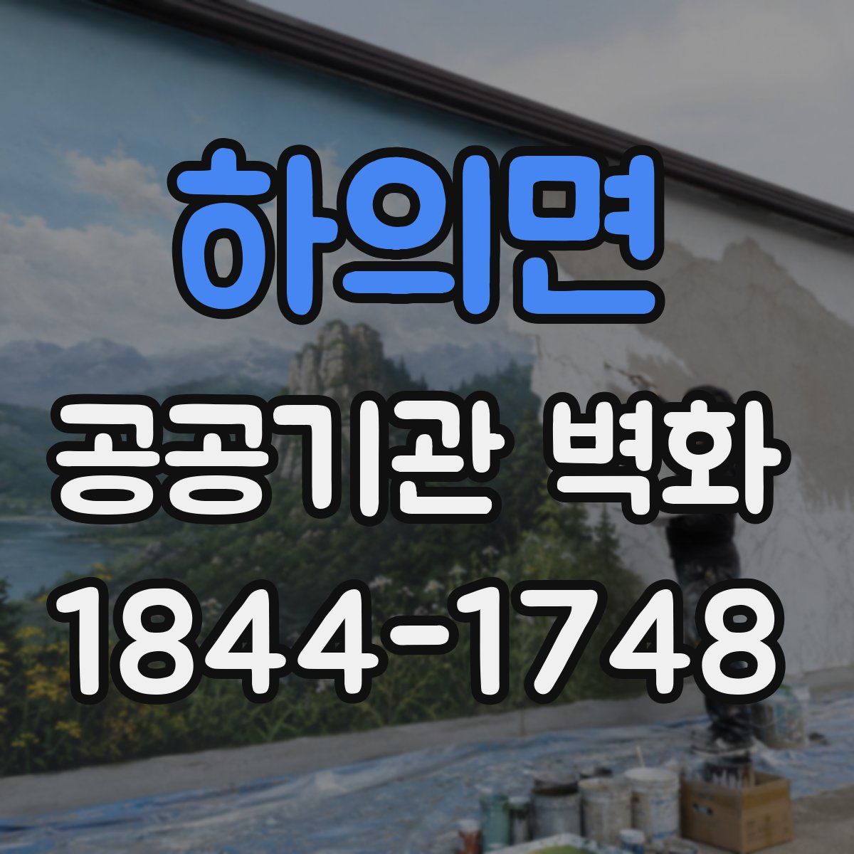 하의면 공공기관 벽화