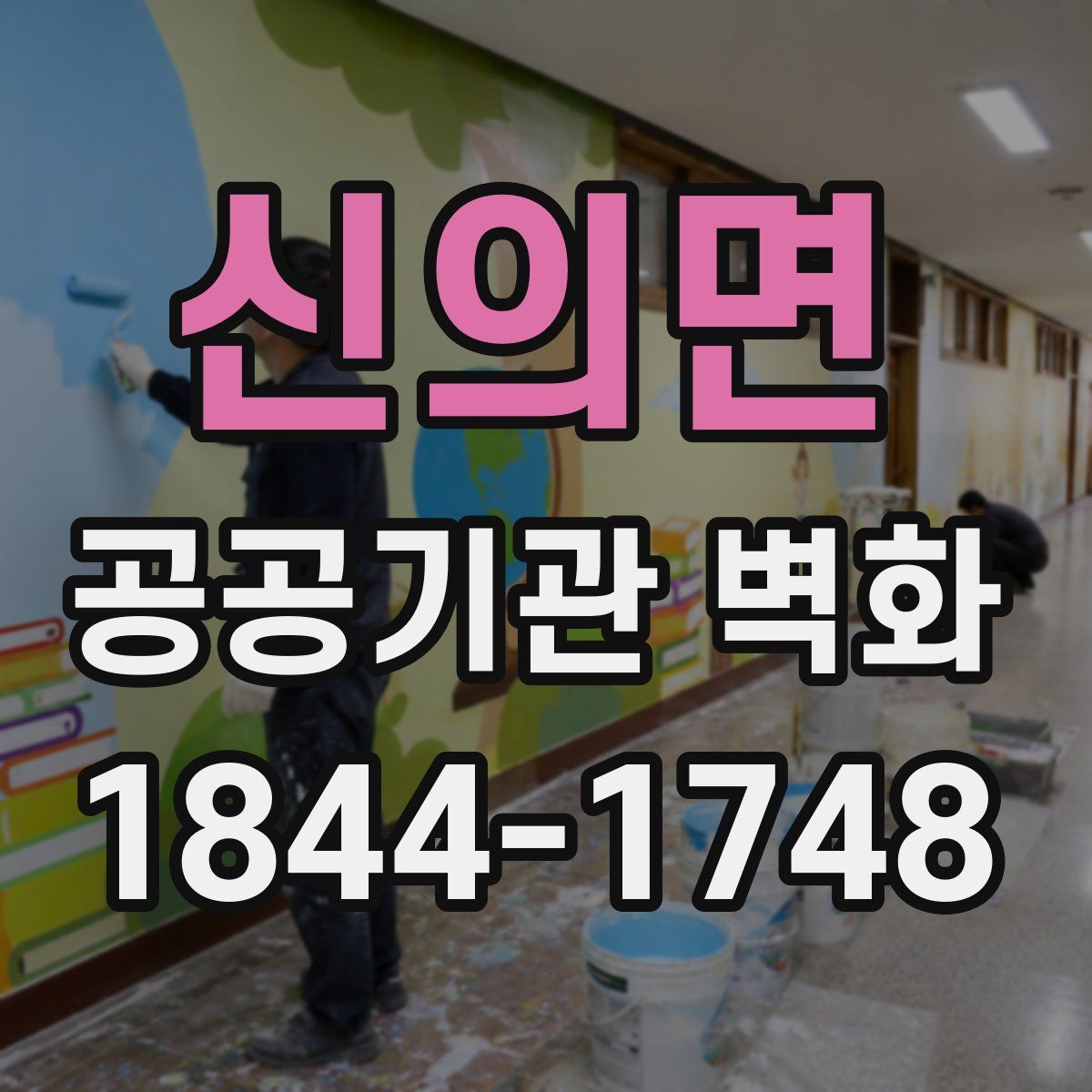 신의면 공공기관 벽화