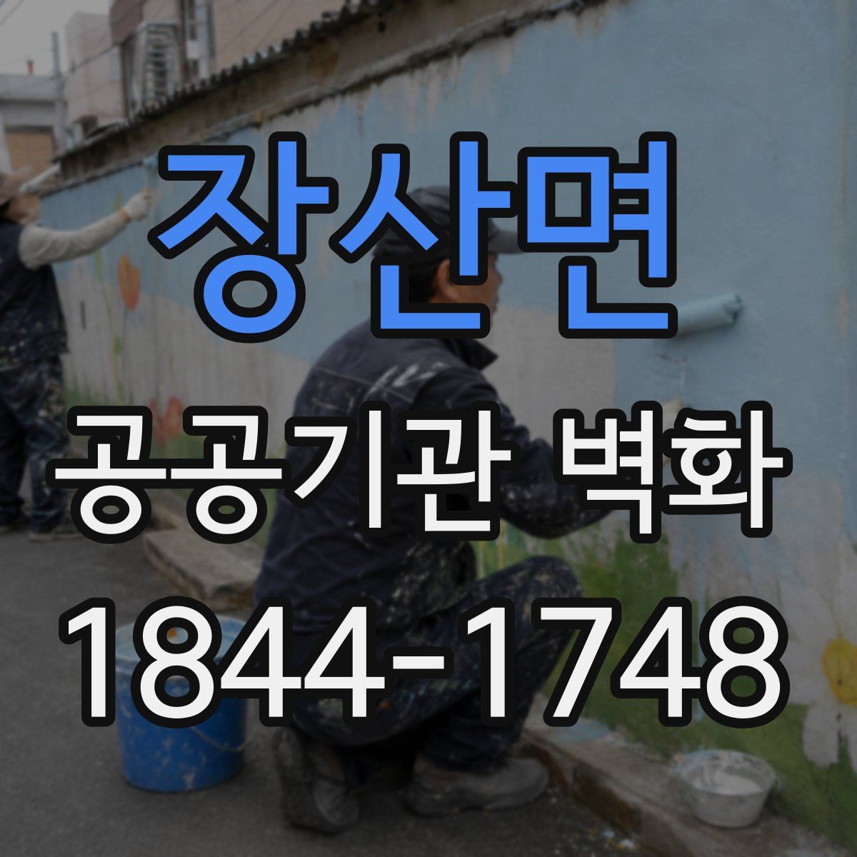 장산면 공공기관 벽화