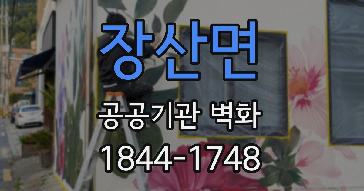 장산면 공공기관 벽화