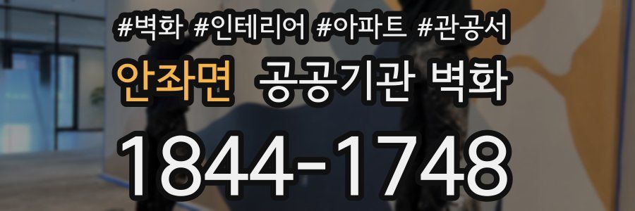 안좌면 공공기관 벽화
