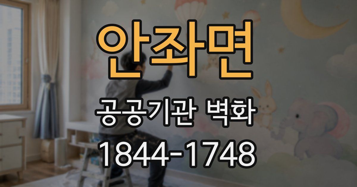 안좌면 공공기관 벽화