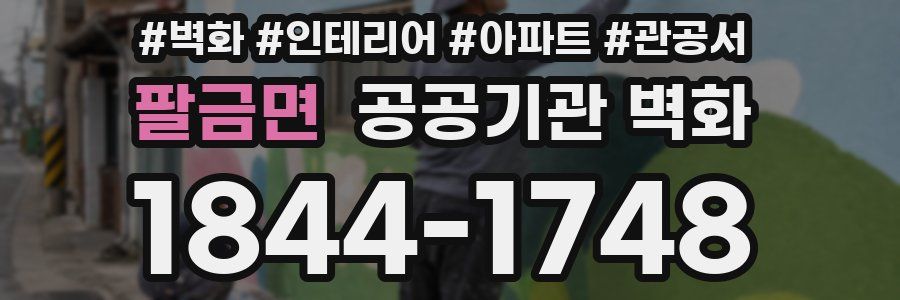 팔금면 공공기관 벽화