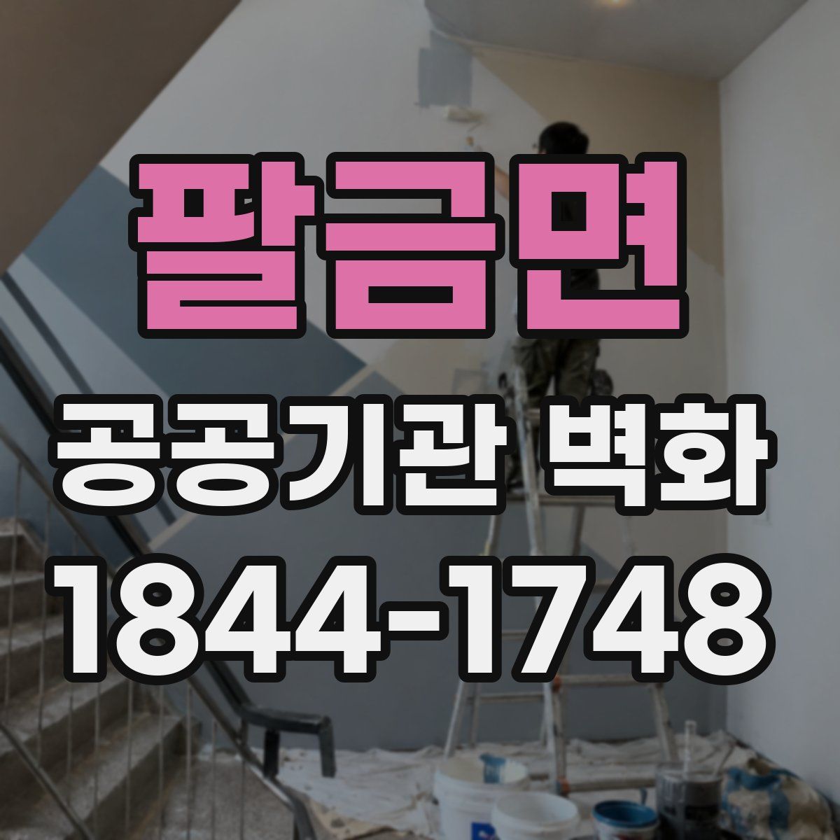 팔금면 공공기관 벽화