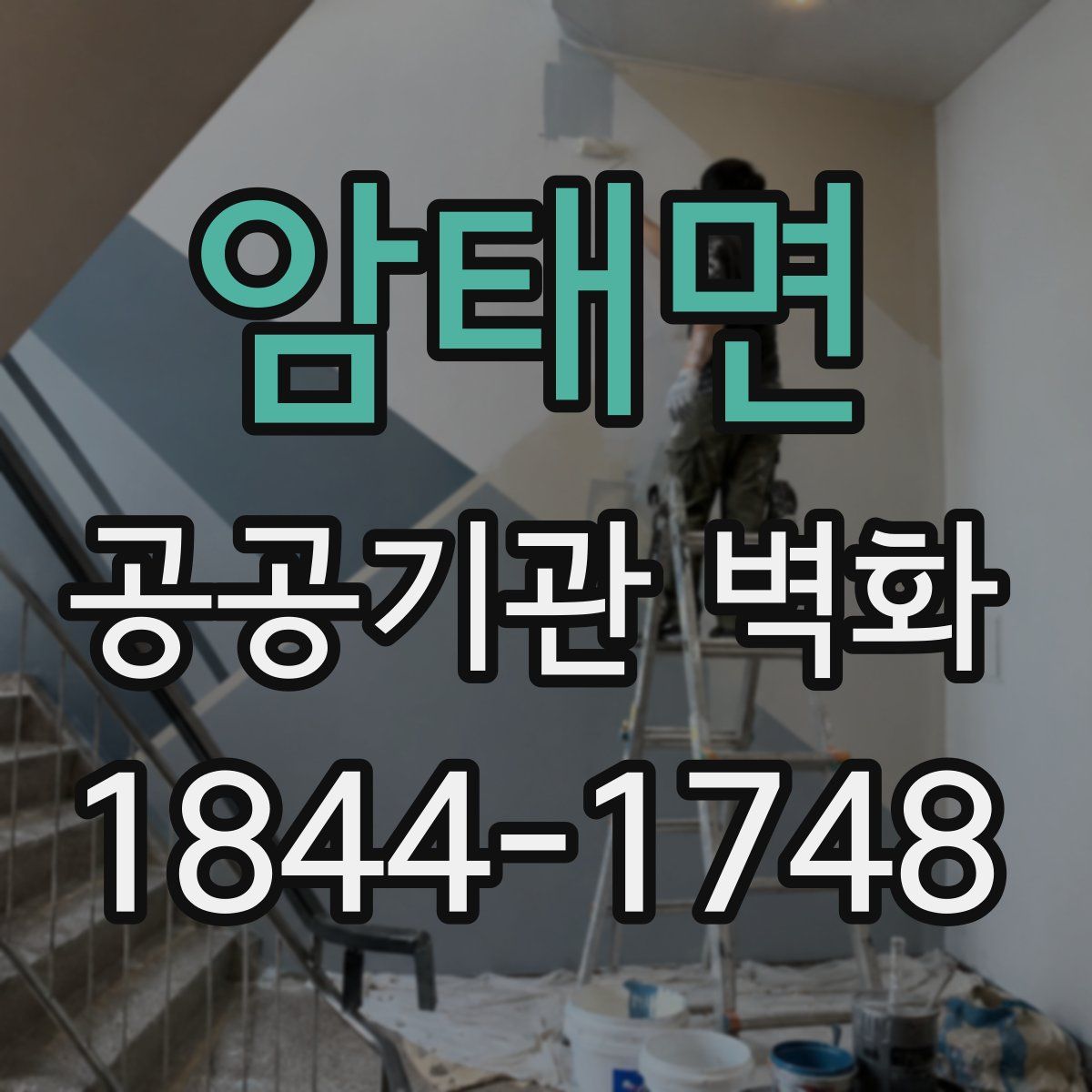 암태면 공공기관 벽화