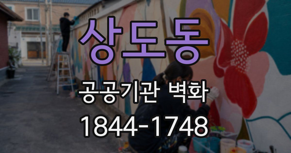 상도동 공공기관 벽화