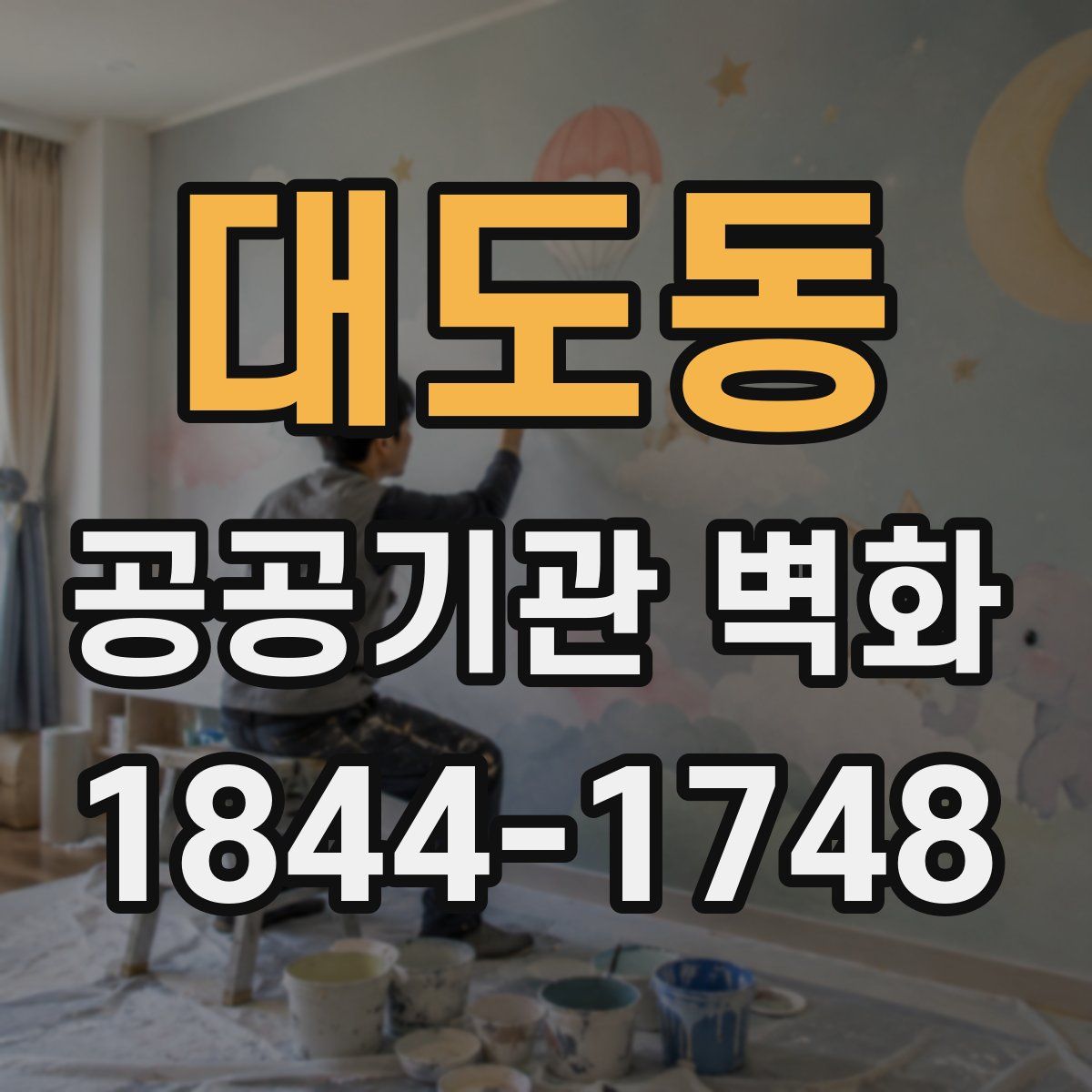 대도동 공공기관 벽화