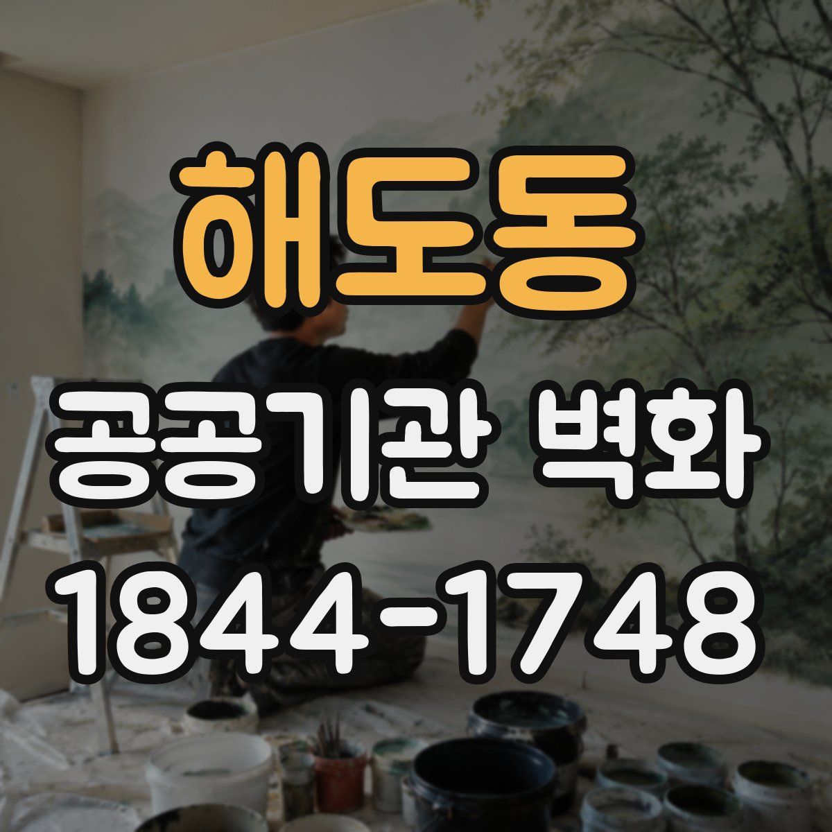 해도동 공공기관 벽화