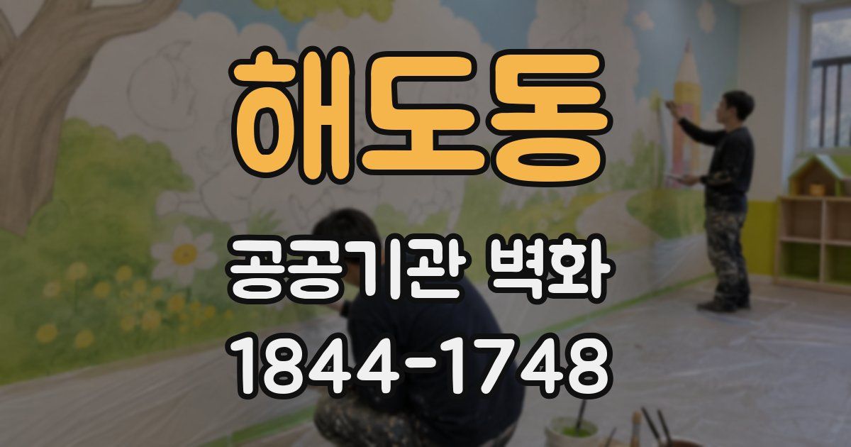 해도동 공공기관 벽화