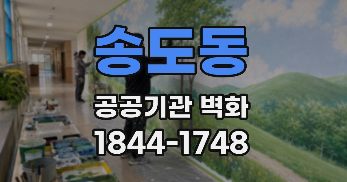 송도동 공공기관 벽화