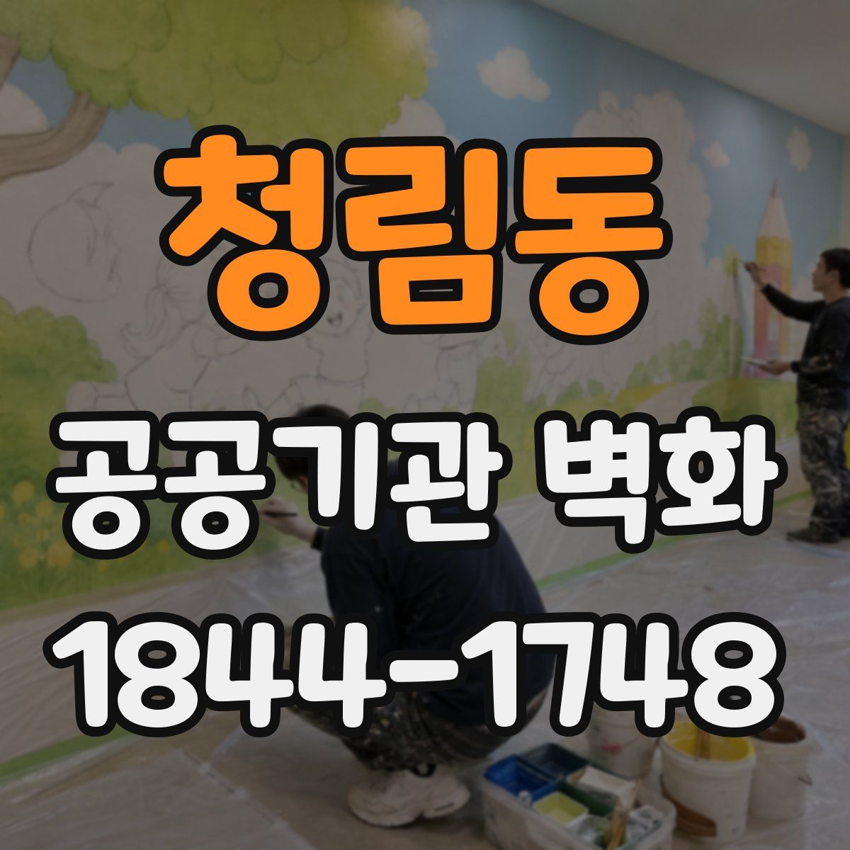 청림동 공공기관 벽화