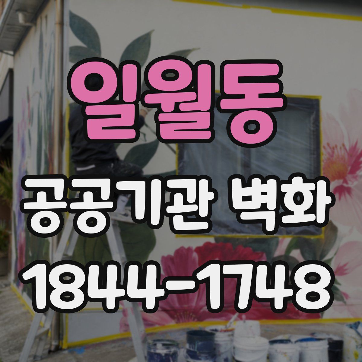 일월동 공공기관 벽화