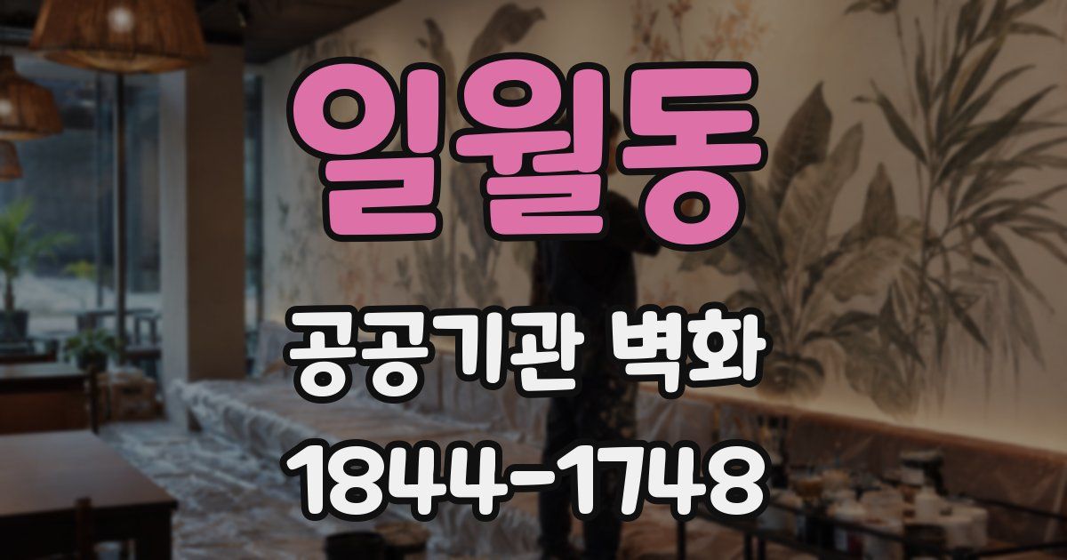 일월동 공공기관 벽화