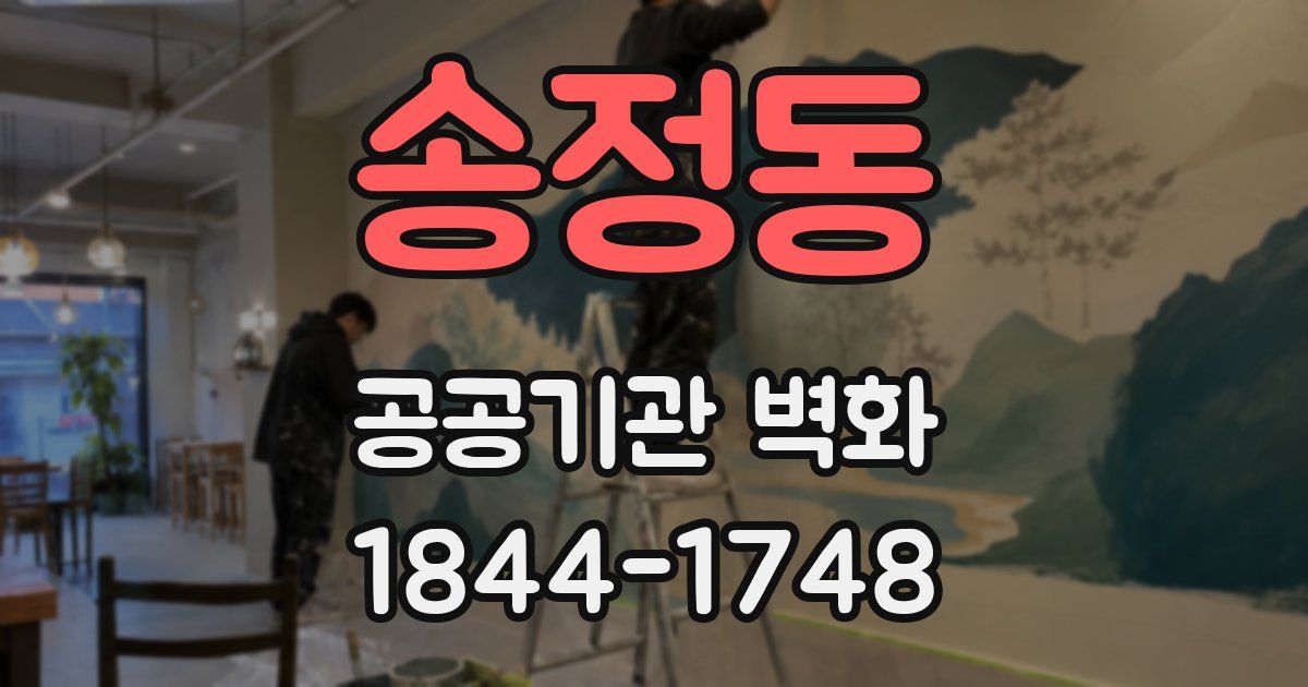 송정동 공공기관 벽화