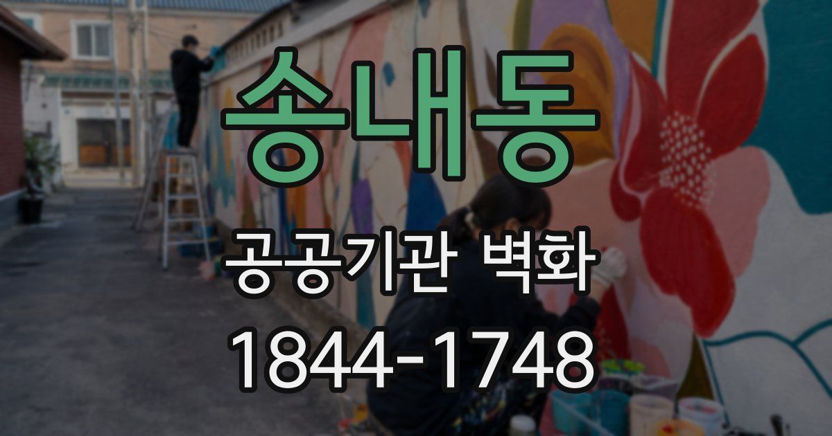 송내동 공공기관 벽화