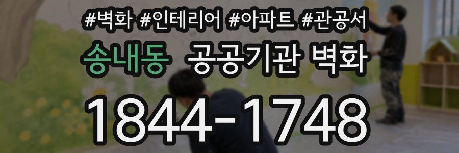 송내동 공공기관 벽화