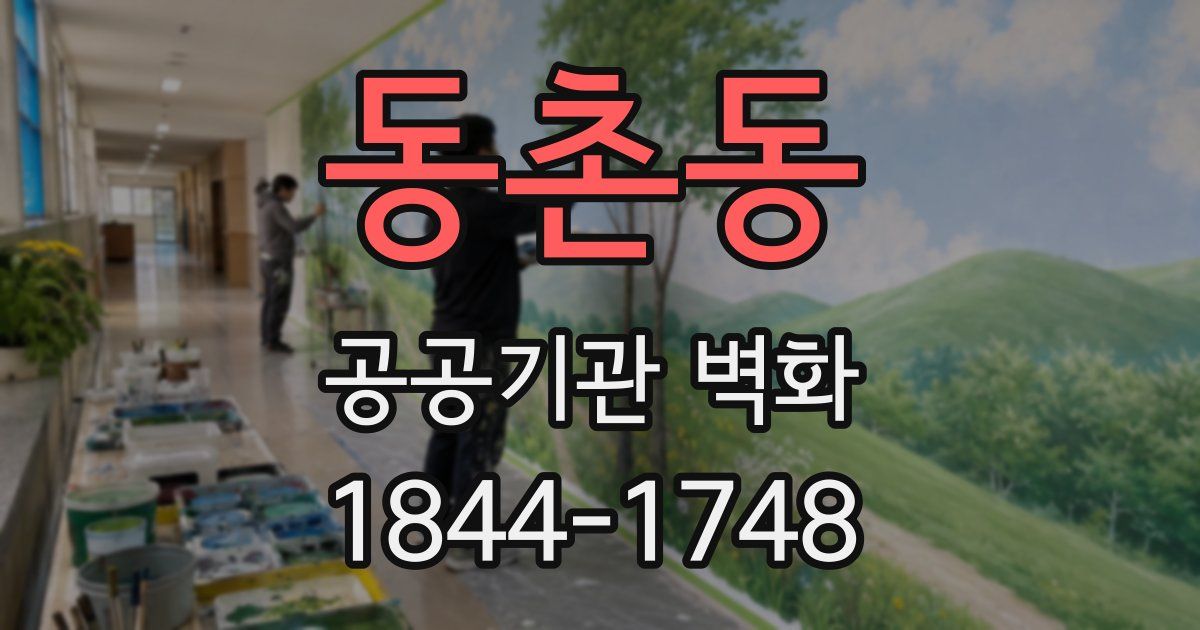 동촌동 공공기관 벽화