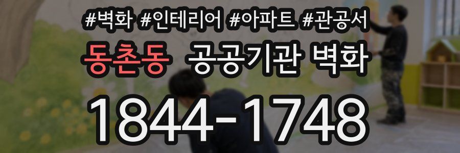 동촌동 공공기관 벽화