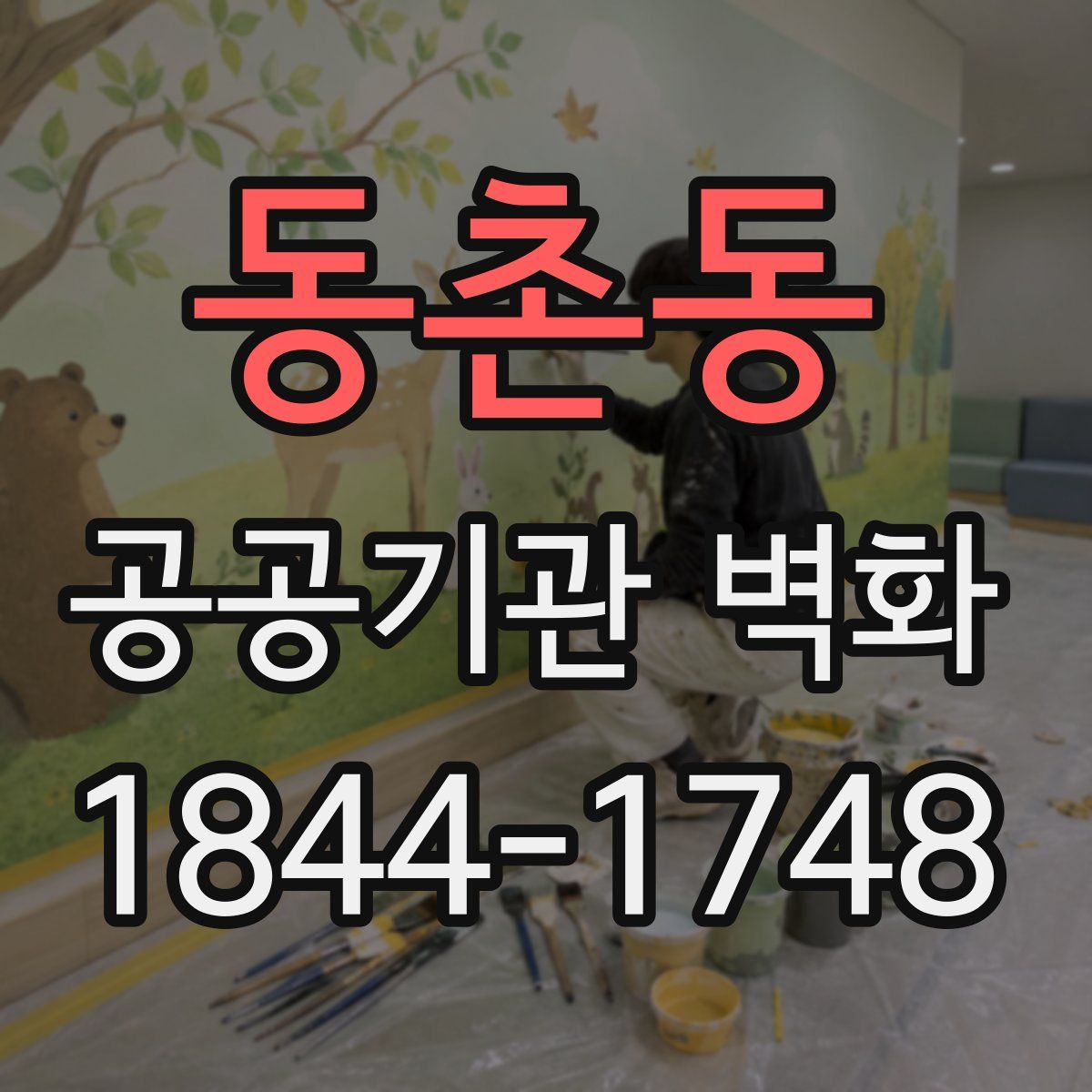 동촌동 공공기관 벽화