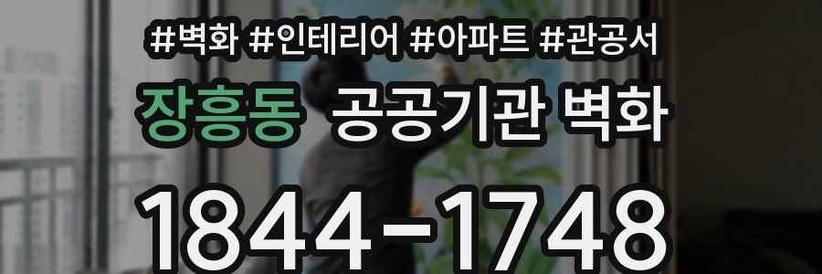 장흥동 공공기관 벽화