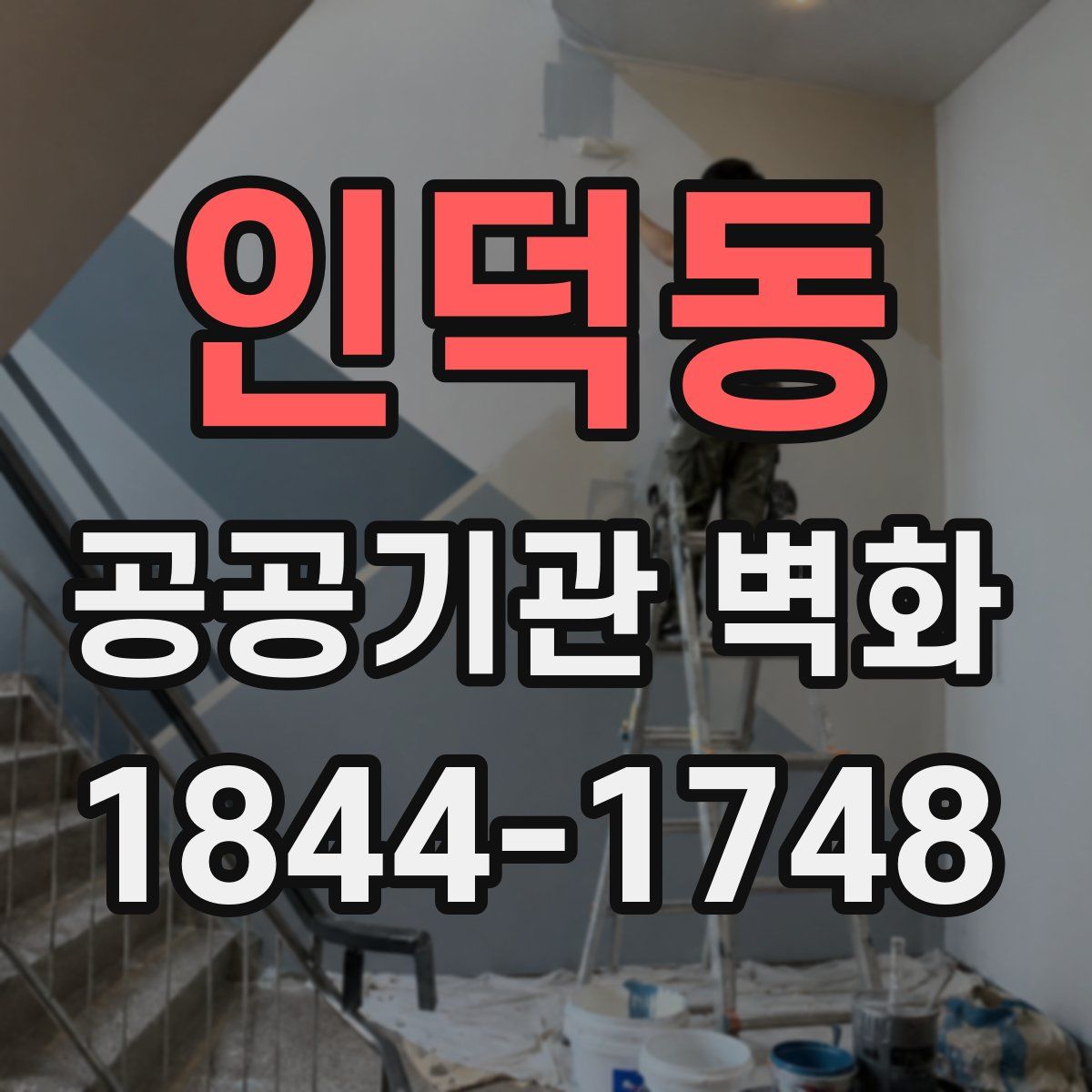 인덕동 공공기관 벽화