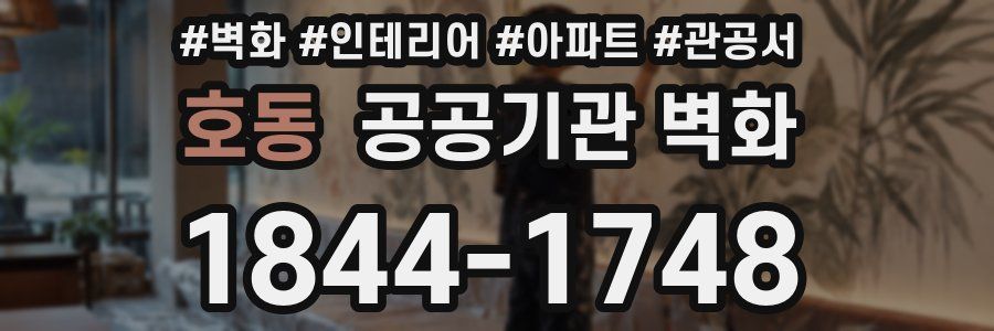 호동 공공기관 벽화