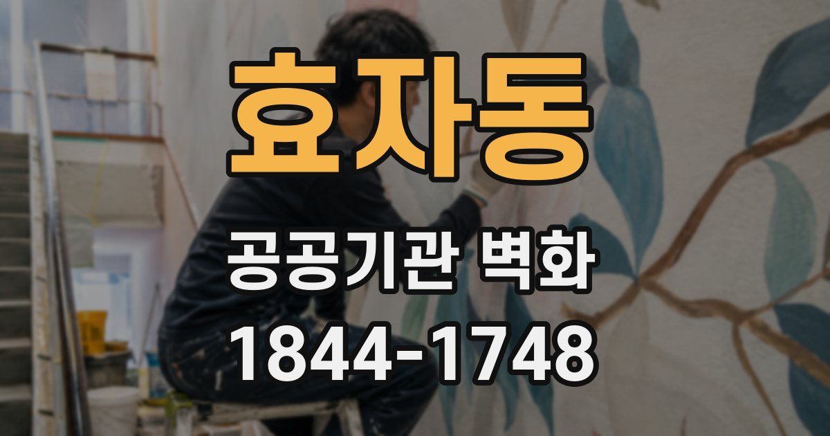 효자동 공공기관 벽화
