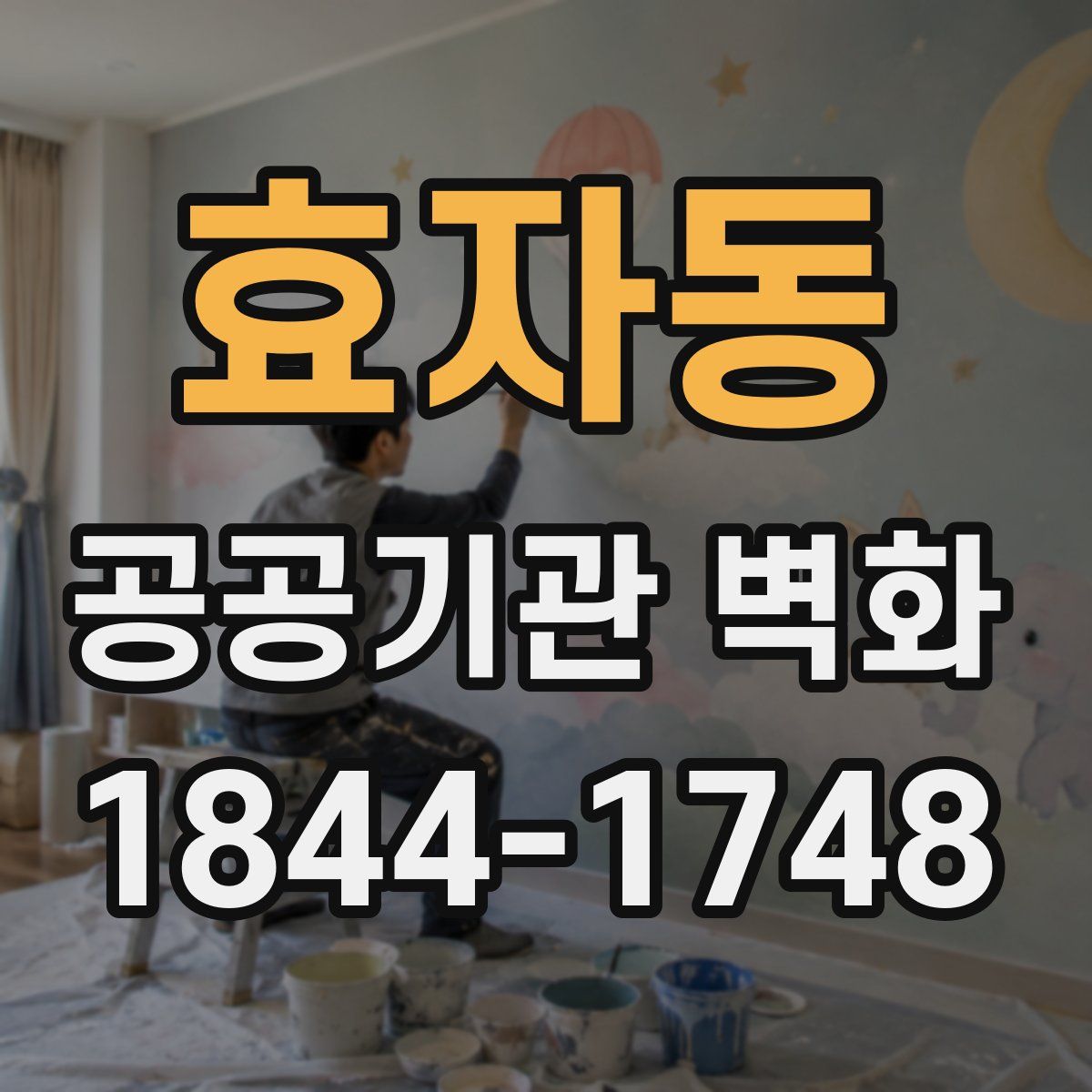 효자동 공공기관 벽화