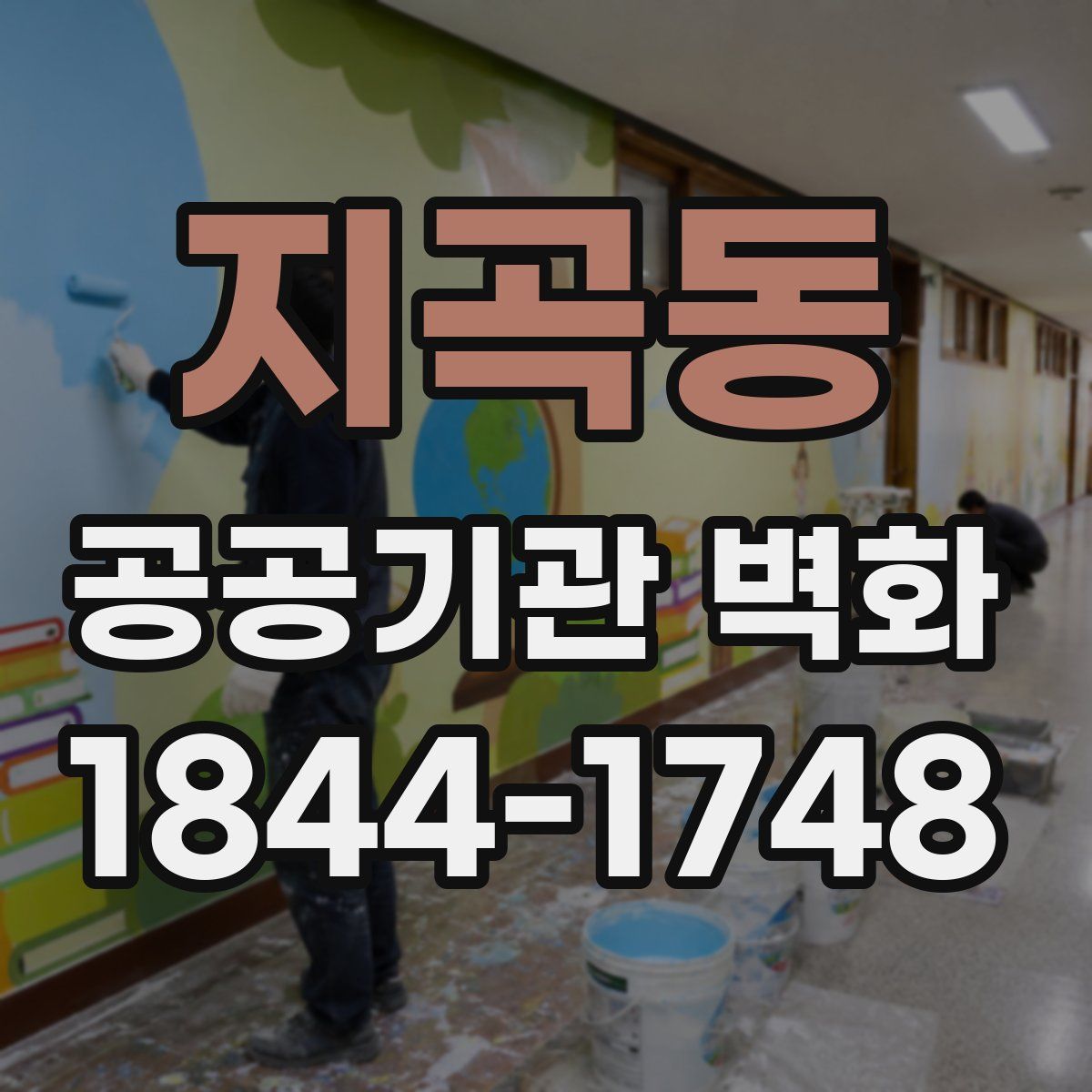 지곡동 공공기관 벽화