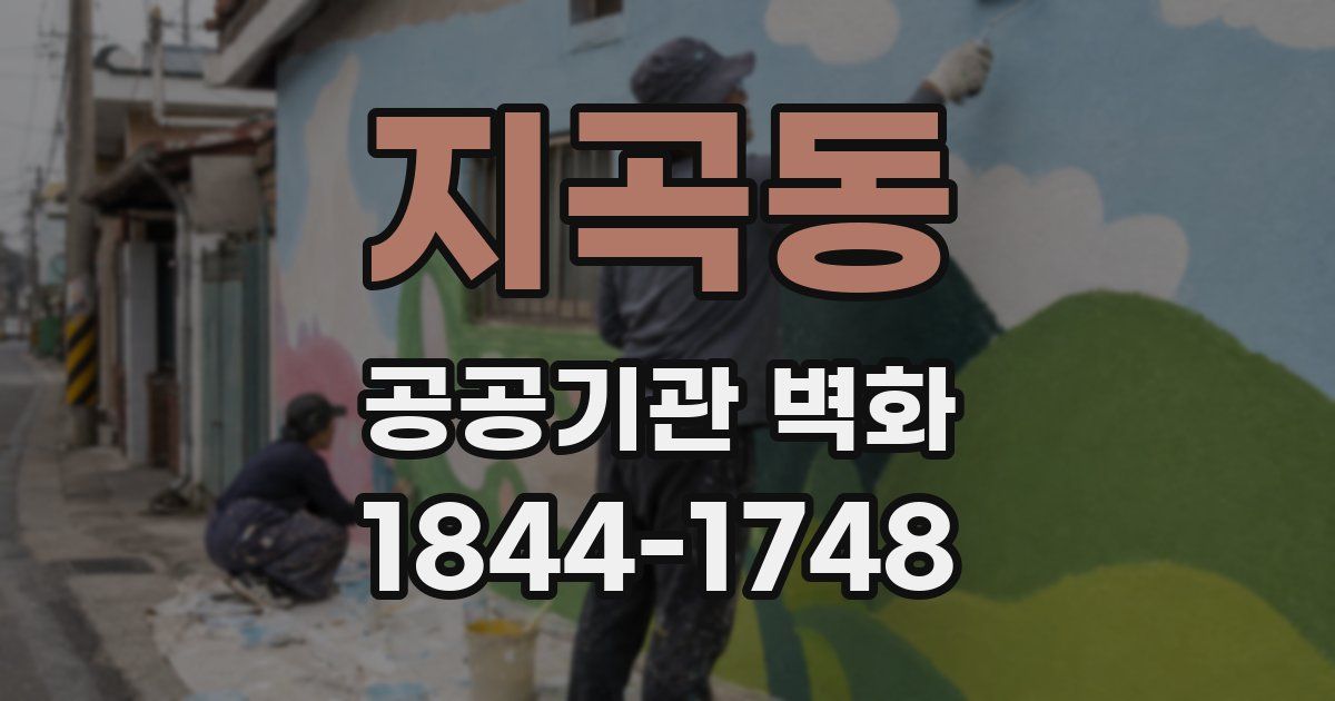 지곡동 공공기관 벽화