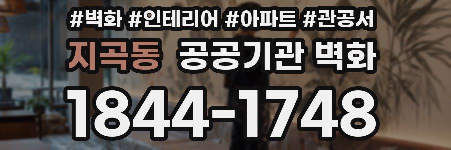 지곡동 공공기관 벽화