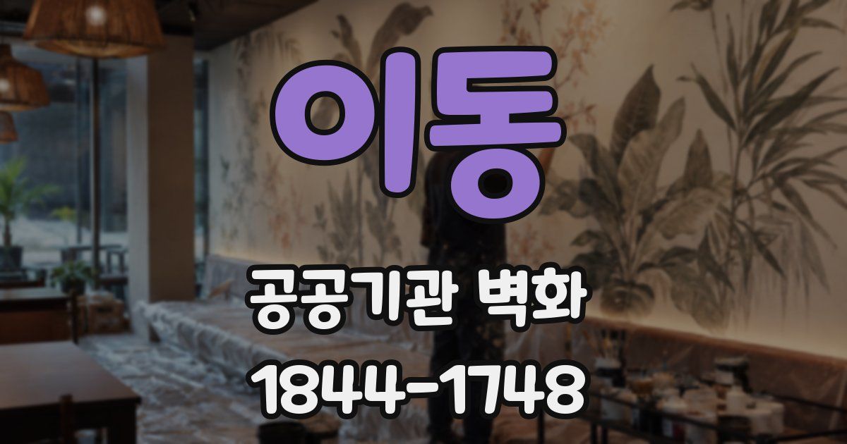 이동 공공기관 벽화