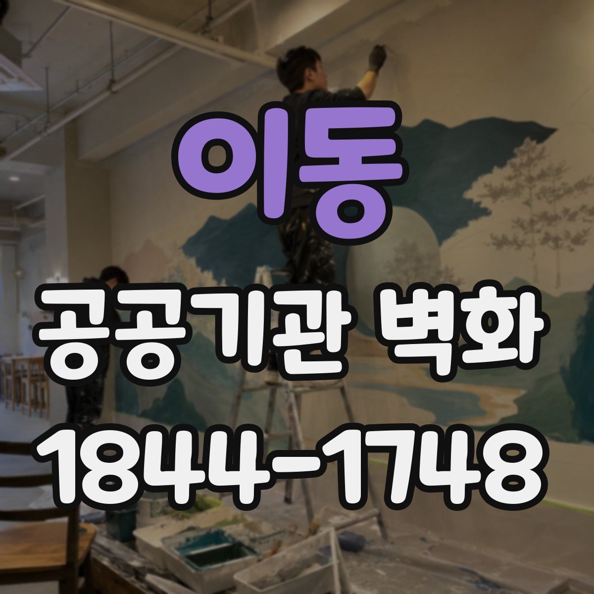 이동 공공기관 벽화