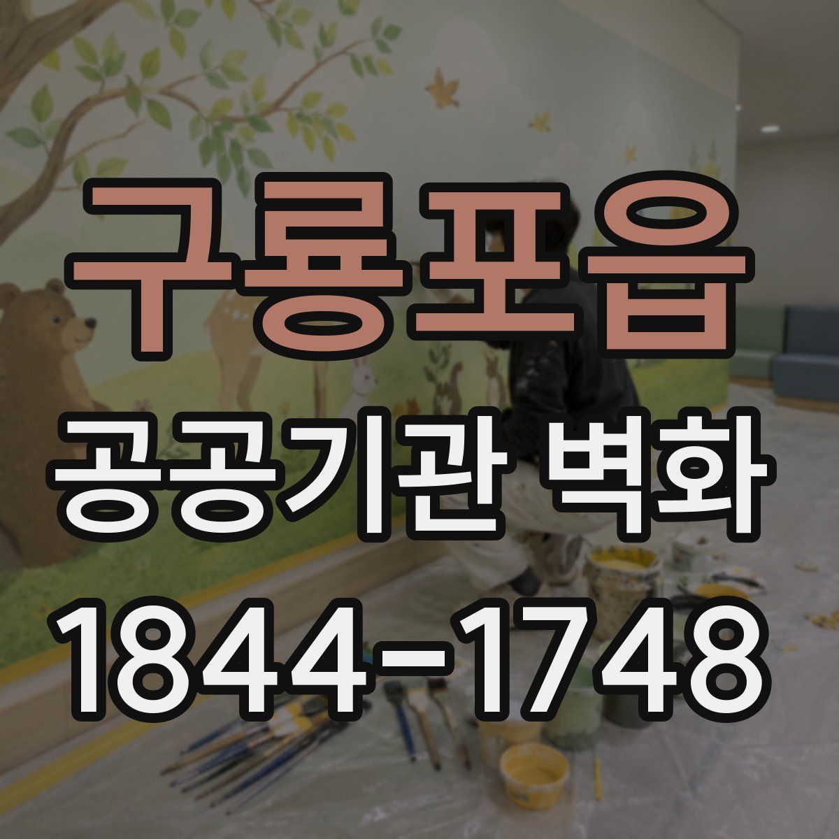 구룡포읍 공공기관 벽화
