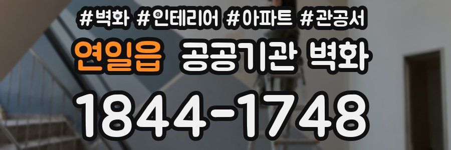 연일읍 공공기관 벽화