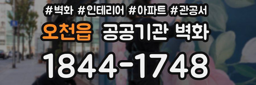 오천읍 공공기관 벽화