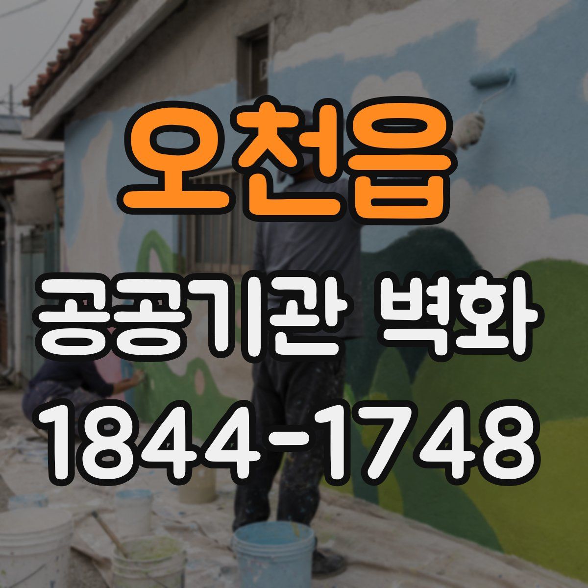 오천읍 공공기관 벽화