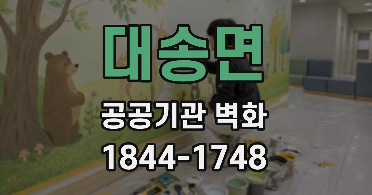 대송면 공공기관 벽화
