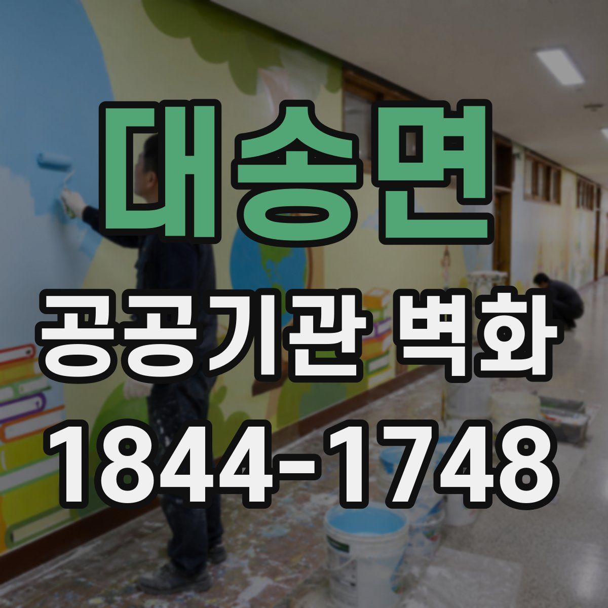 대송면 공공기관 벽화