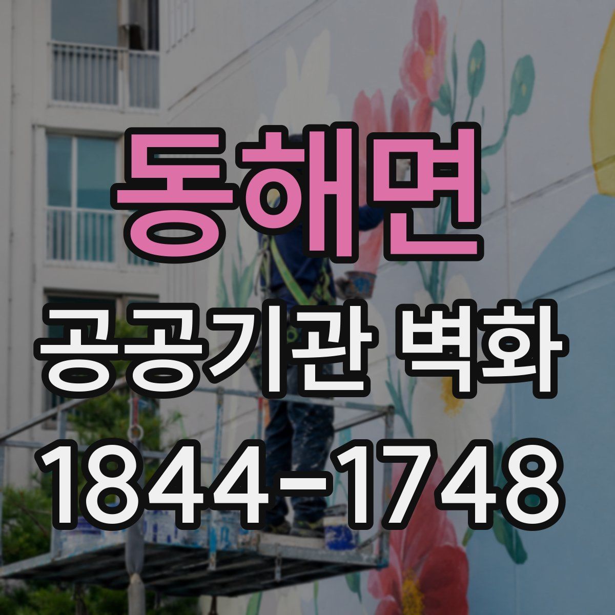 동해면 공공기관 벽화