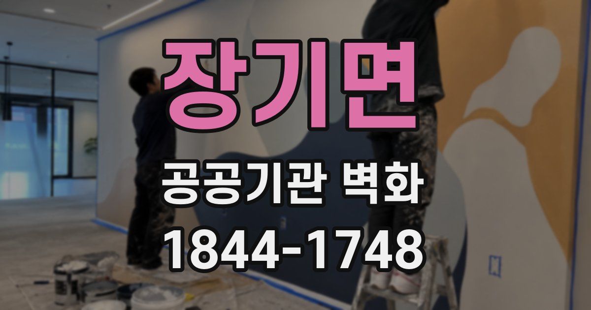 장기면 공공기관 벽화