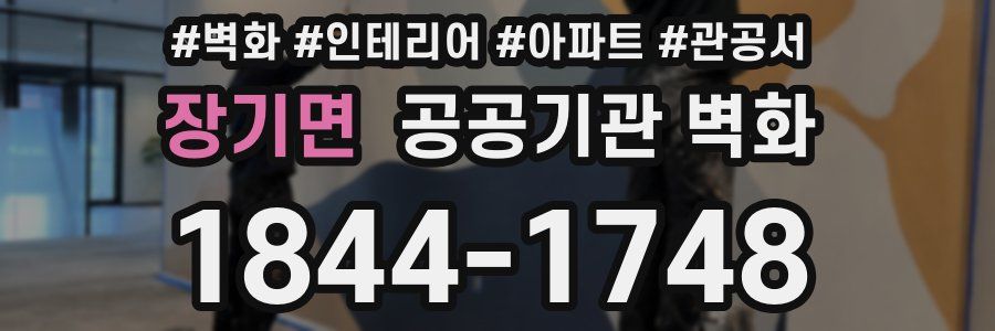 장기면 공공기관 벽화