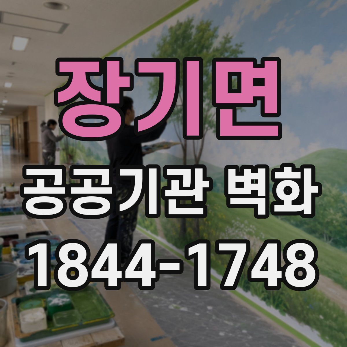 장기면 공공기관 벽화